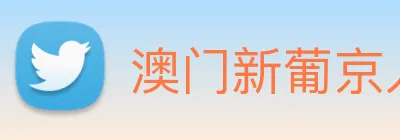 澳门新葡京入口 logo